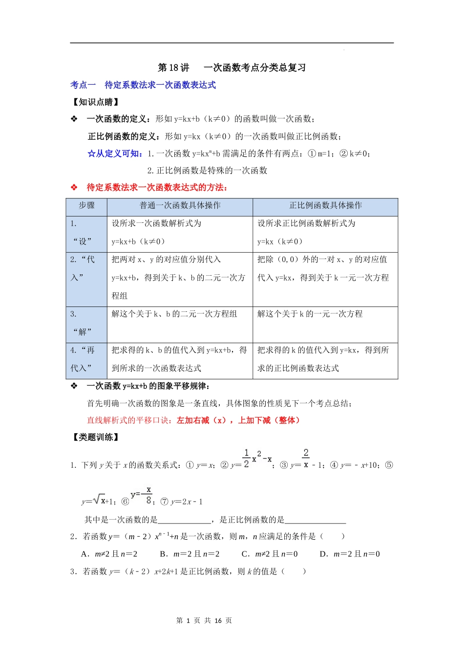 【八年级上册数学浙教版】第18讲 一次函数考点分类总复习-【专题突破】（原卷版）.docx_第1页