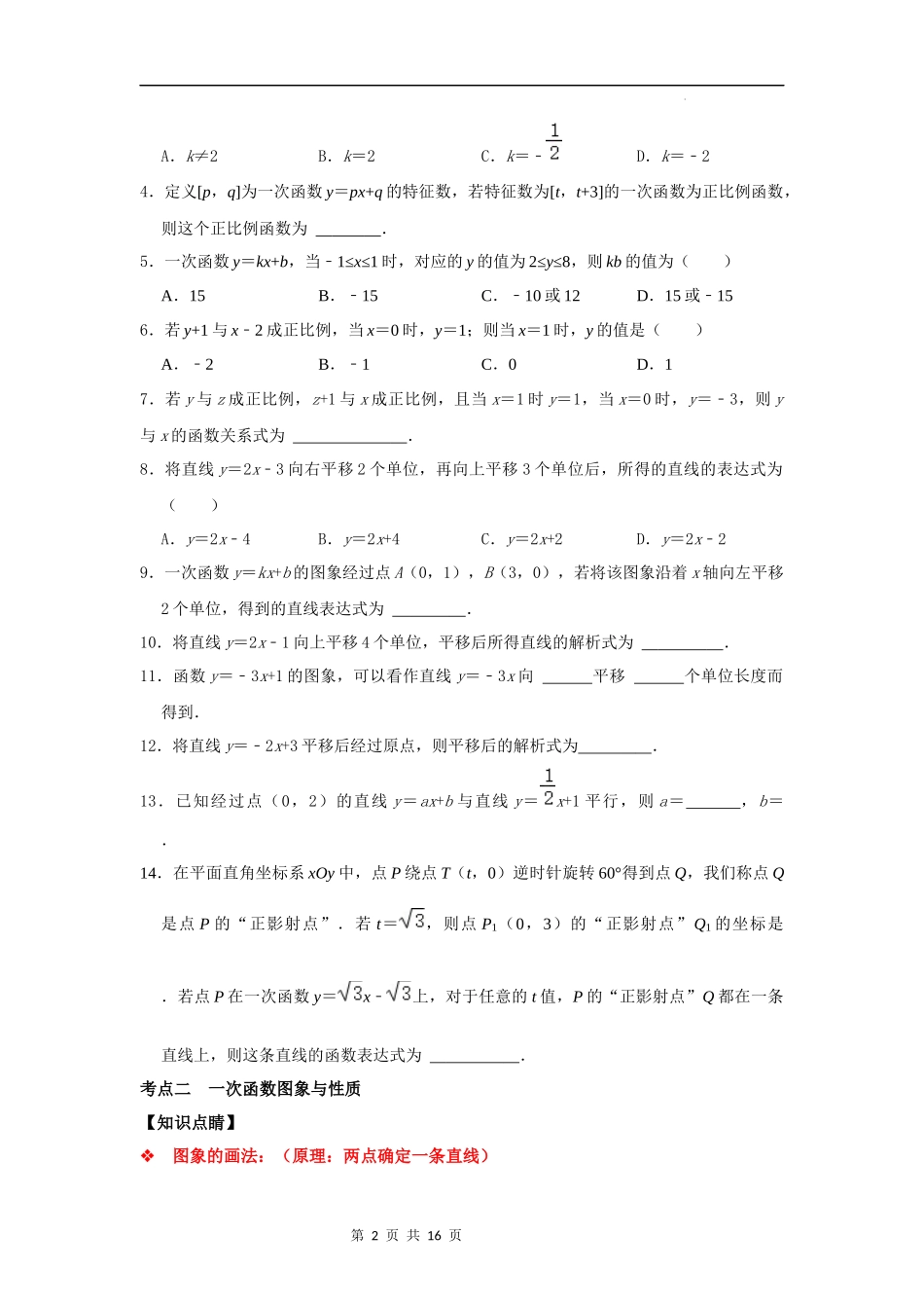 【八年级上册数学浙教版】第18讲 一次函数考点分类总复习-【专题突破】（原卷版）.docx_第2页