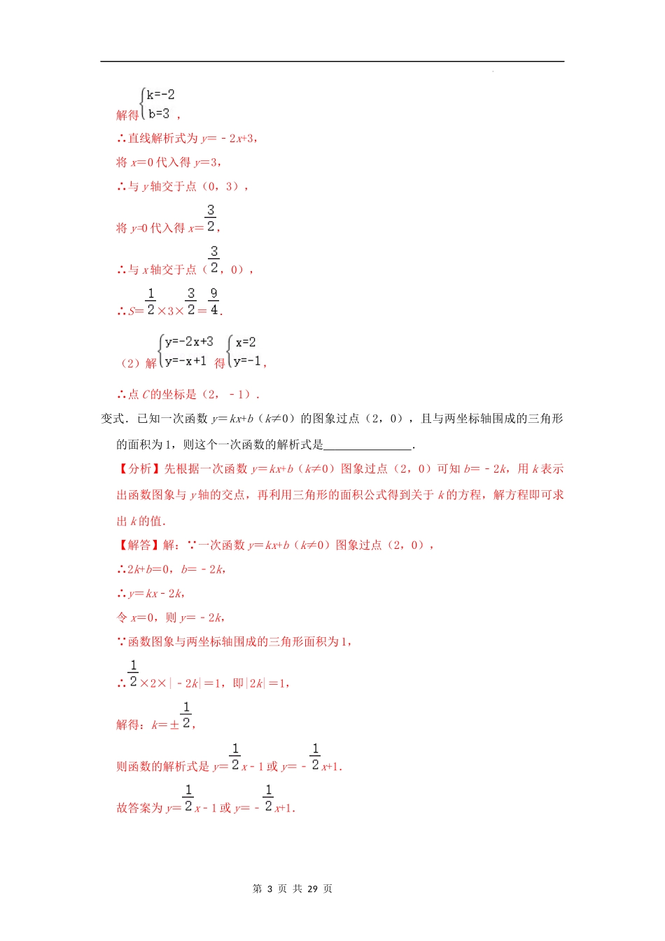 【八年级上册数学浙教版】第19讲  一次函数与几何图形面积考点分类探究-【专题突破】（解析版）.docx_第3页