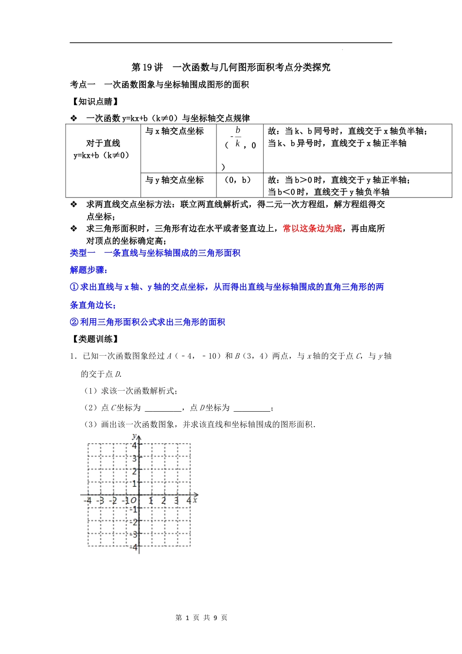 【八年级上册数学浙教版】第19讲  一次函数与几何图形面积考点分类探究-【专题突破】（原卷版）.docx_第1页