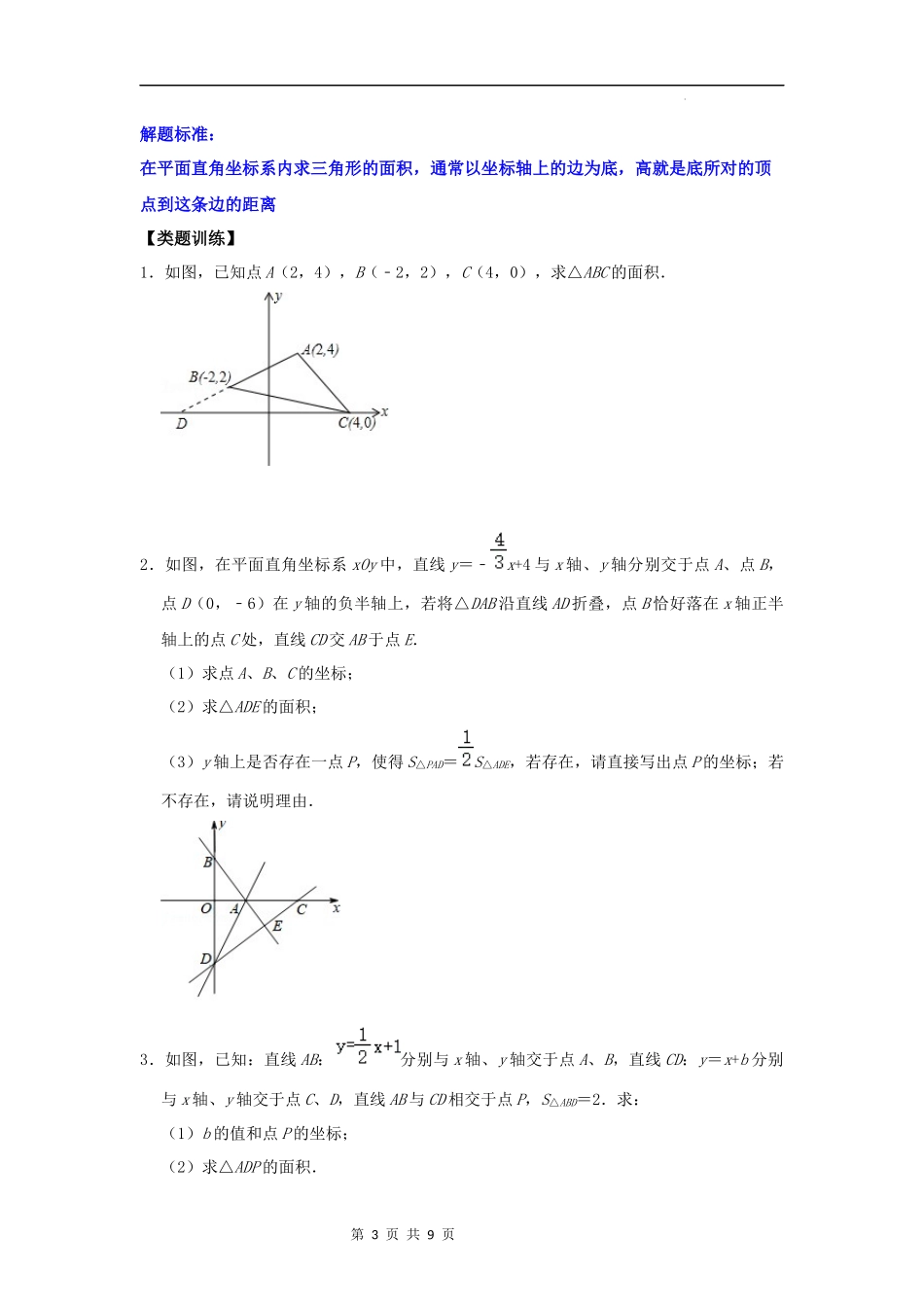 【八年级上册数学浙教版】第19讲  一次函数与几何图形面积考点分类探究-【专题突破】（原卷版）.docx_第3页