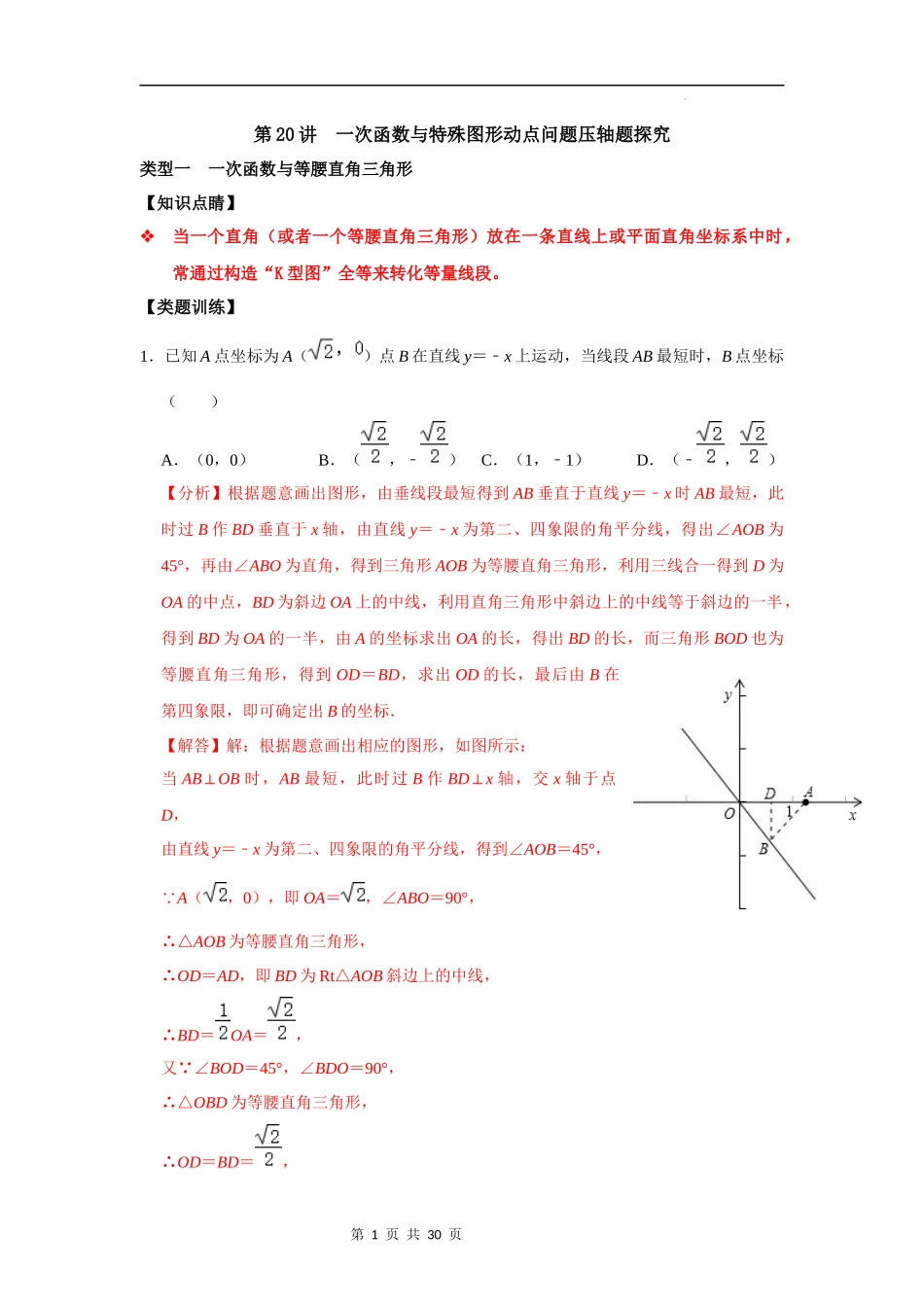 【八年级上册数学浙教版】第20讲 一次函数与特殊图形动点问题压轴题探究-【专题突破】（解析版）.docx_第1页