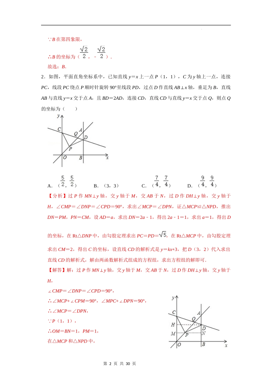 【八年级上册数学浙教版】第20讲 一次函数与特殊图形动点问题压轴题探究-【专题突破】（解析版）.docx_第2页