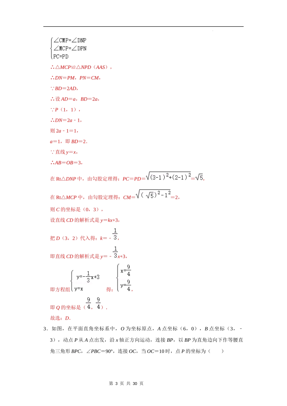 【八年级上册数学浙教版】第20讲 一次函数与特殊图形动点问题压轴题探究-【专题突破】（解析版）.docx_第3页