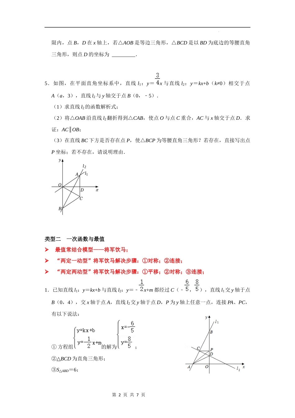 【八年级上册数学浙教版】第20讲 一次函数与特殊图形动点问题压轴题探究-【专题突破】（原卷版）.docx_第2页