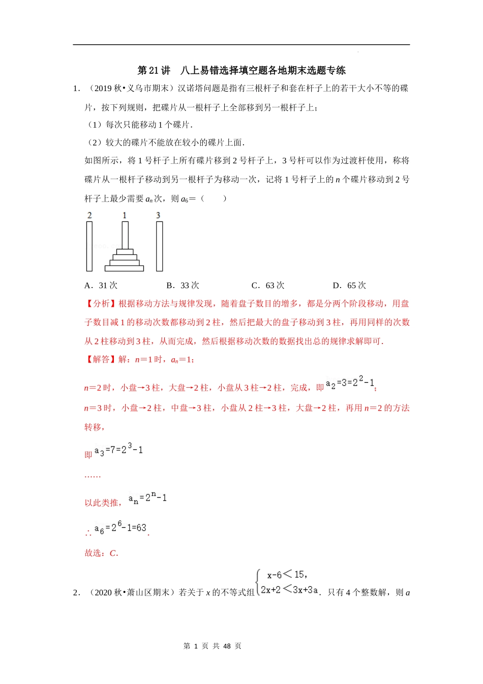 【八年级上册数学浙教版】第21讲 八上易错选择填空题各地考卷选题专练-【专题突破】（解析版）.docx_第1页