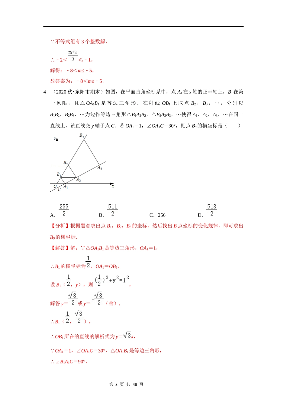 【八年级上册数学浙教版】第21讲 八上易错选择填空题各地考卷选题专练-【专题突破】（解析版）.docx_第3页