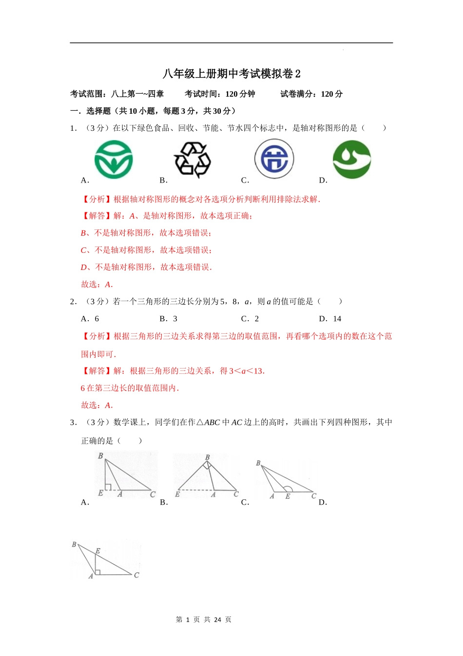 【八年级上册数学浙教版】期中考试模拟卷02（解析版）.docx_第1页
