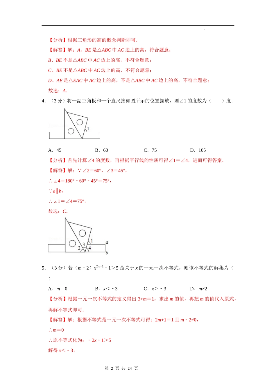 【八年级上册数学浙教版】期中考试模拟卷02（解析版）.docx_第2页