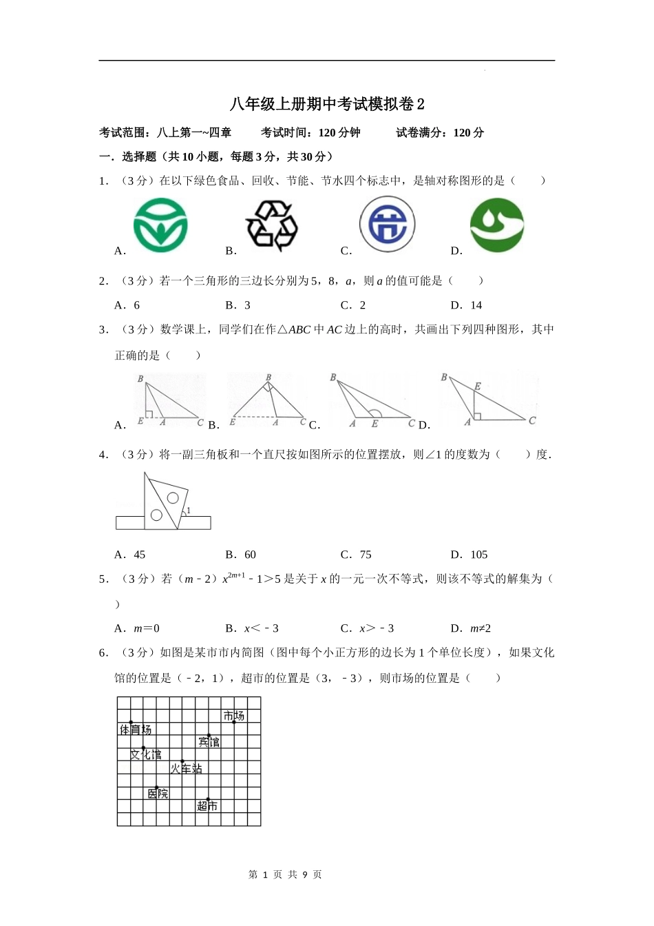 【八年级上册数学浙教版】期中考试模拟卷02（原卷版）.docx_第1页