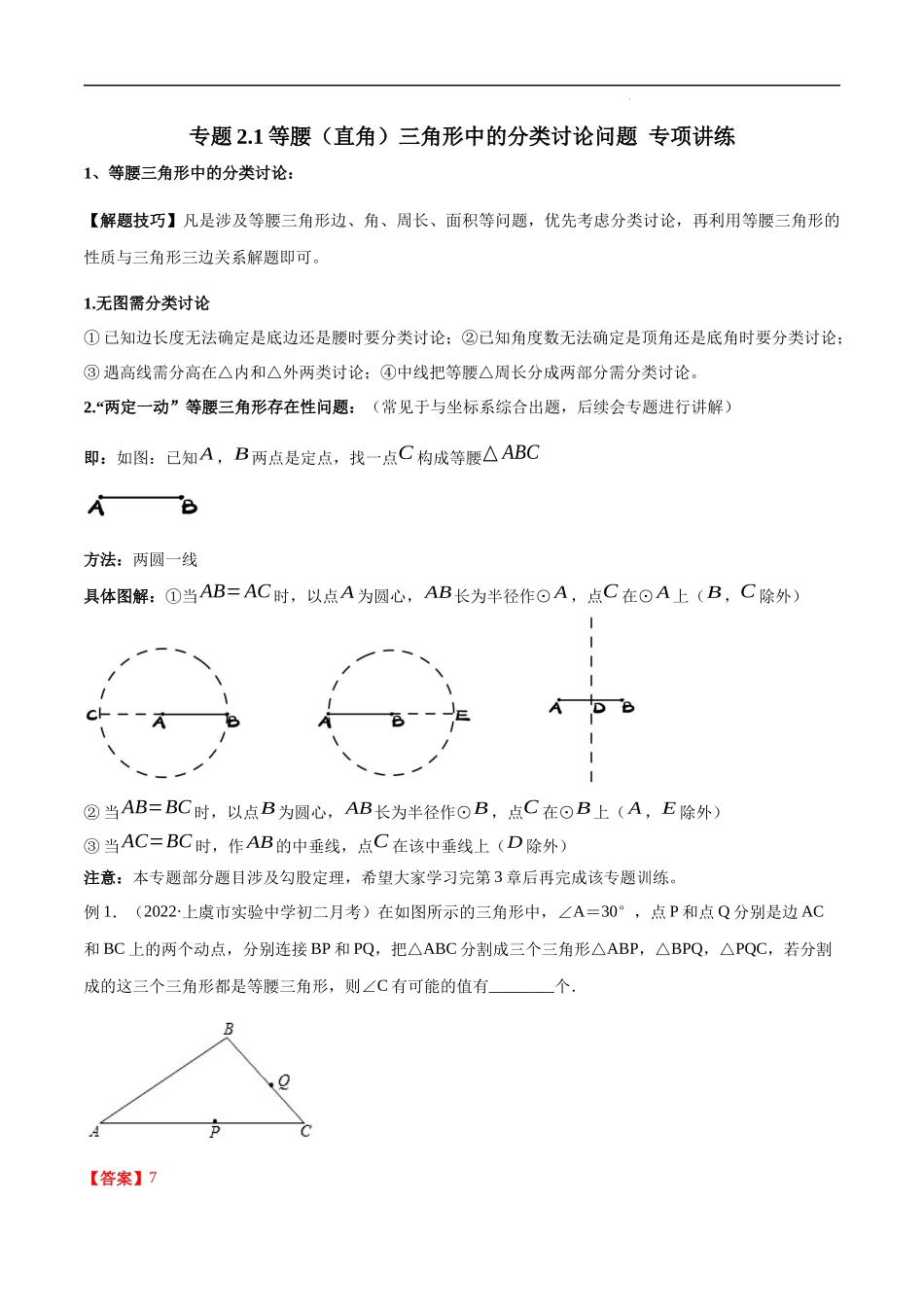 【八年级上册数学浙教版】专题2.1 等腰（直角）三角形中的分类讨论问题 专项讲练（解析版）.docx_第1页