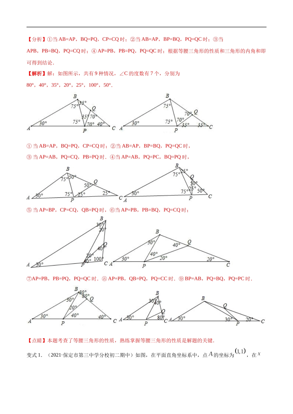 【八年级上册数学浙教版】专题2.1 等腰（直角）三角形中的分类讨论问题 专项讲练（解析版）.docx_第2页