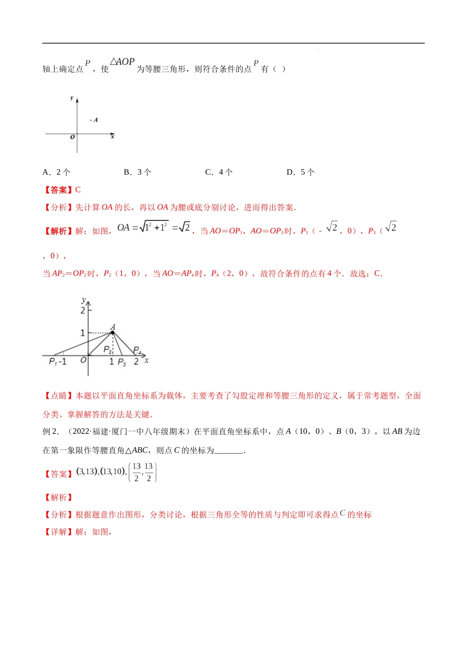 【八年级上册数学浙教版】专题2.1 等腰（直角）三角形中的分类讨论问题 专项讲练（解析版）.docx_第3页