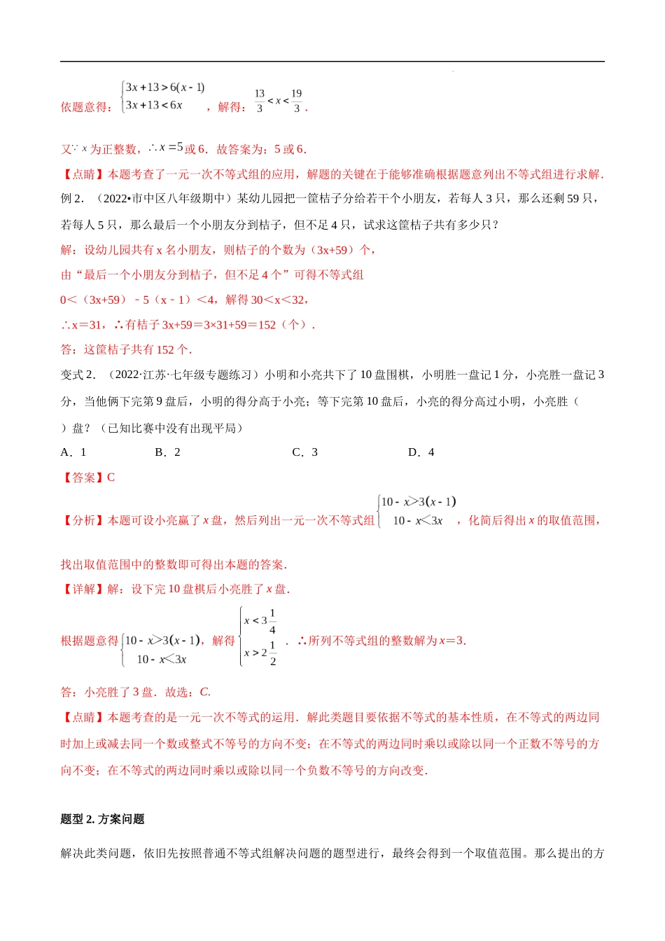 【八年级上册数学浙教版】专题3.2 一元一次不等式（组）应用题 五大题型专项讲练（解析版）.docx_第2页