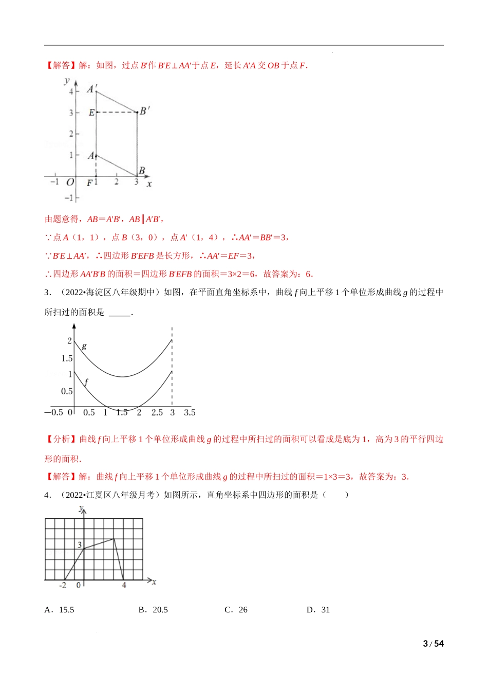 【八年级上册数学浙教版】专题4.1 坐标系中的面积问题与规律问题专项训练（解析版）.docx_第3页