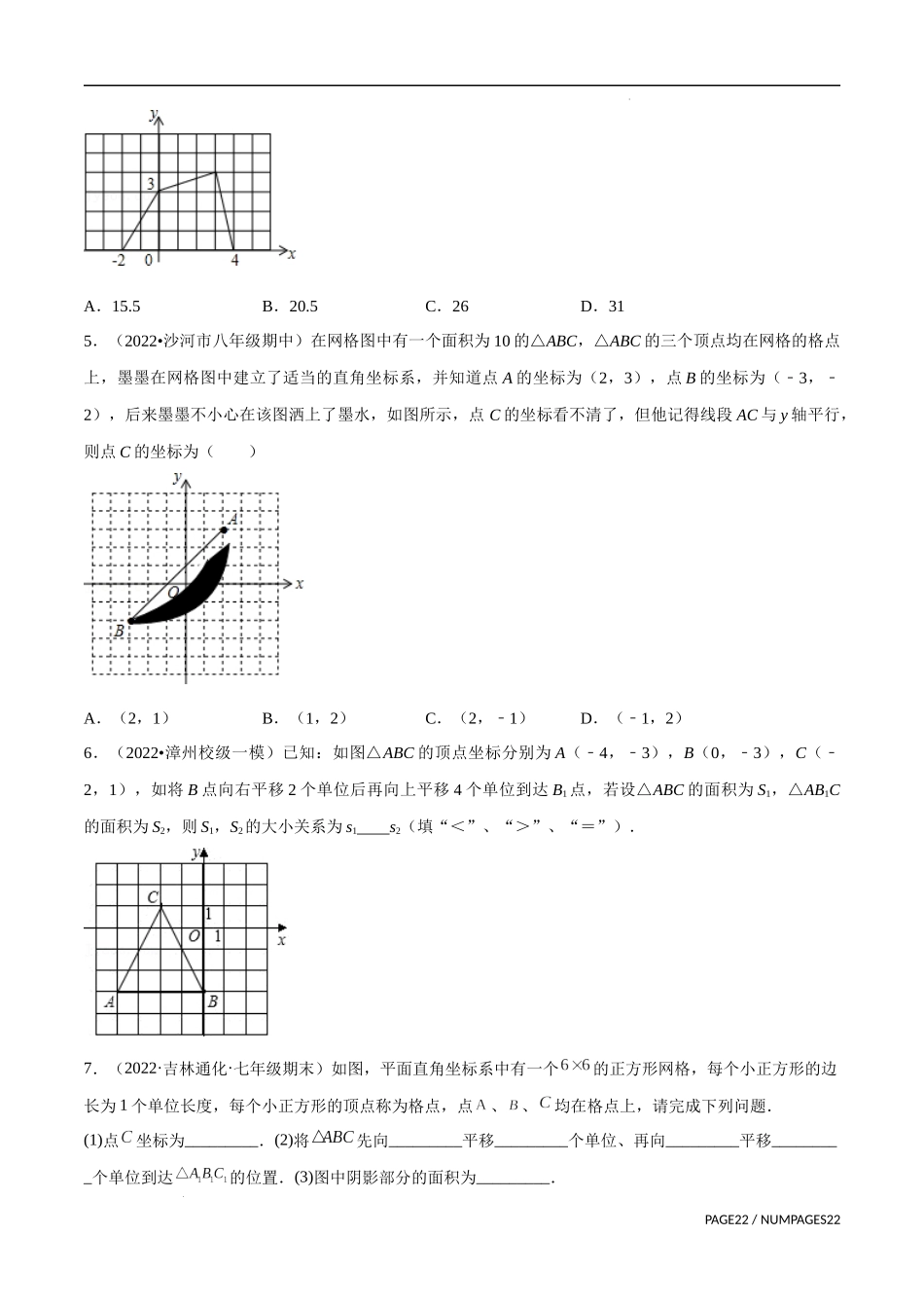 【八年级上册数学浙教版】专题4.1 坐标系中的面积问题与规律问题专项训练（原卷版）.docx_第3页