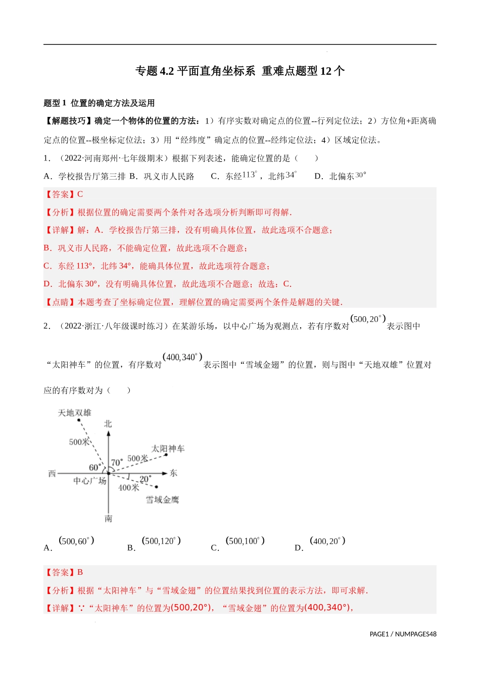 【八年级上册数学浙教版】专题4.2 平面直角坐标系 重难点题型12个（解析版）.docx_第1页