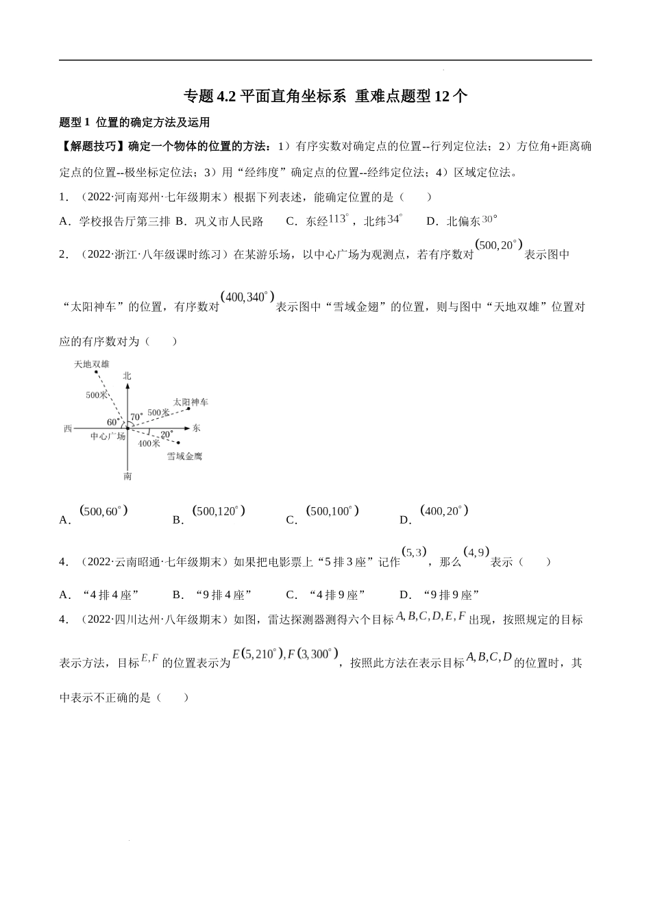 【八年级上册数学浙教版】专题4.2 平面直角坐标系 重难点题型12个（原卷版）.docx_第1页