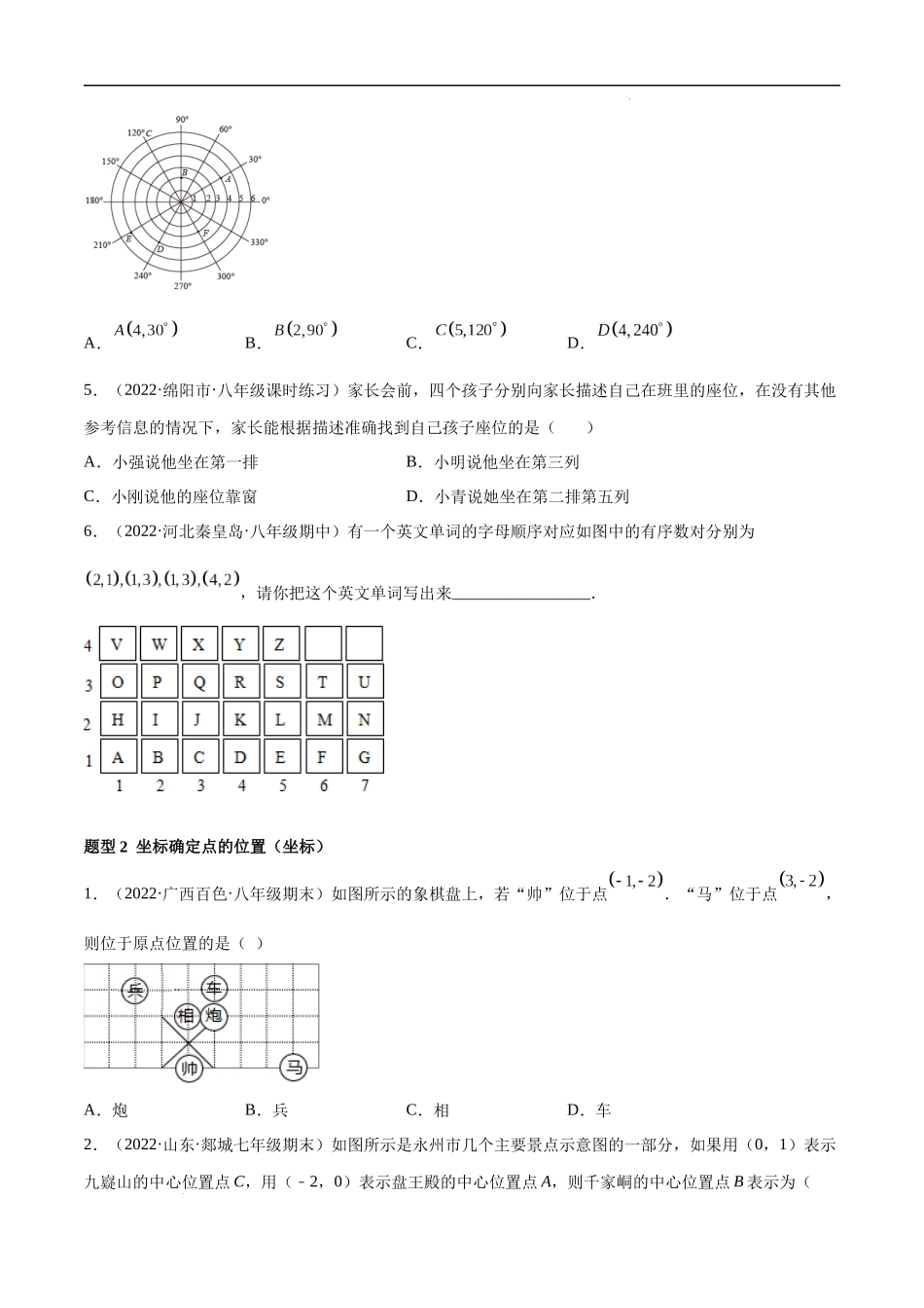 【八年级上册数学浙教版】专题4.2 平面直角坐标系 重难点题型12个（原卷版）.docx_第2页