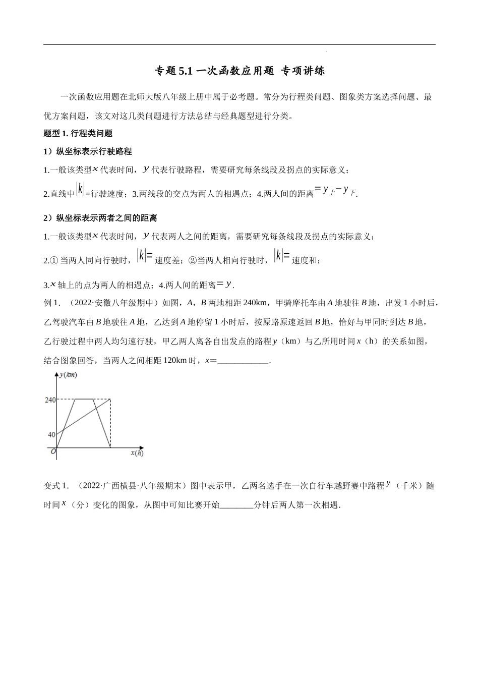 【八年级上册数学浙教版】专题5.1 一次函数应用题 专项讲练（原卷版）.docx_第1页