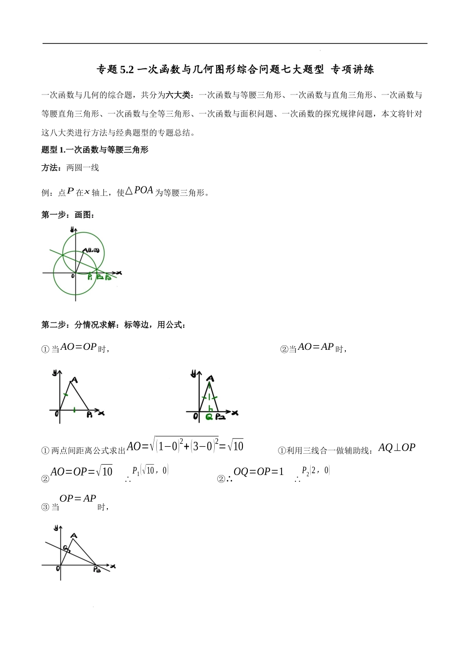 【八年级上册数学浙教版】专题5.2 一次函数与几何图形综合问题七大题型 专项讲练（解析版）.docx_第1页