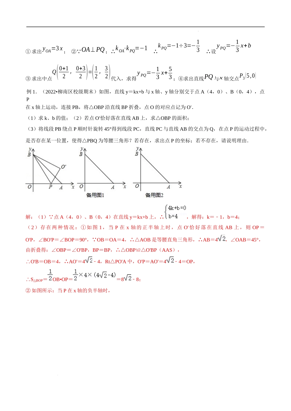 【八年级上册数学浙教版】专题5.2 一次函数与几何图形综合问题七大题型 专项讲练（解析版）.docx_第2页