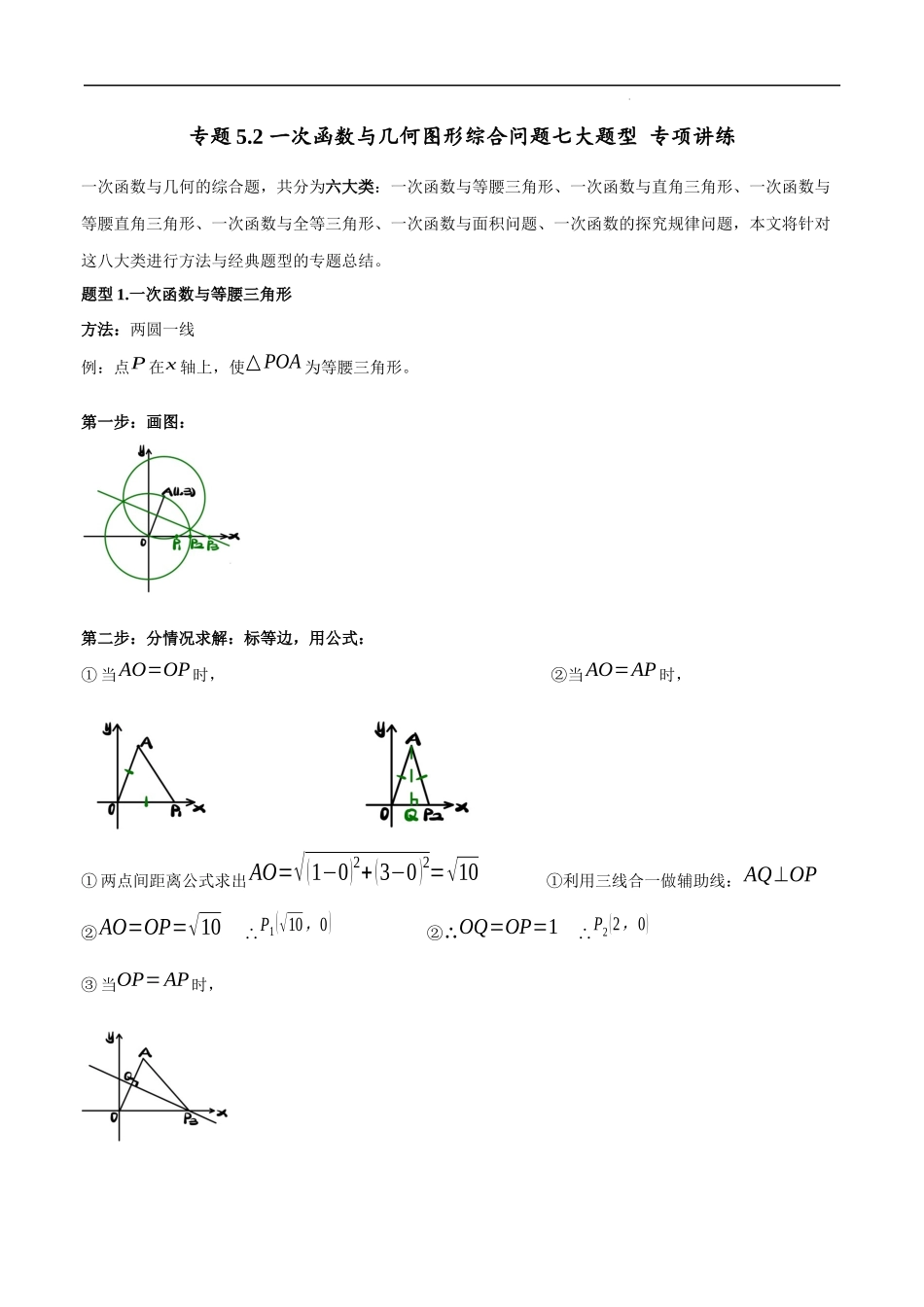 【八年级上册数学浙教版】专题5.2 一次函数与几何图形综合问题七大题型 专项讲练（原卷版）.docx_第1页