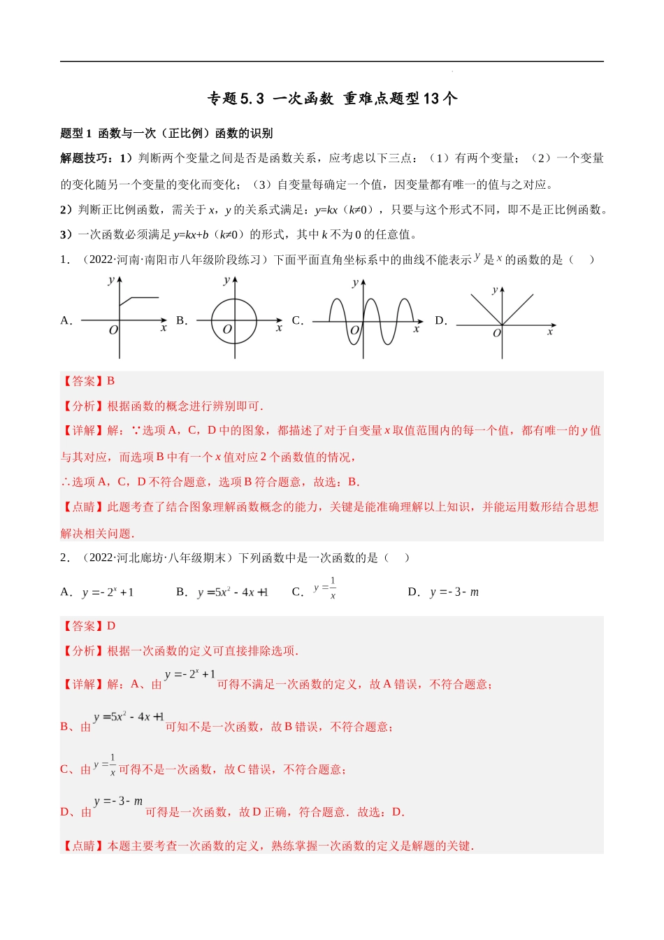 【八年级上册数学浙教版】专题5.3 一次函数 重难点题型13个（解析版）.docx_第1页