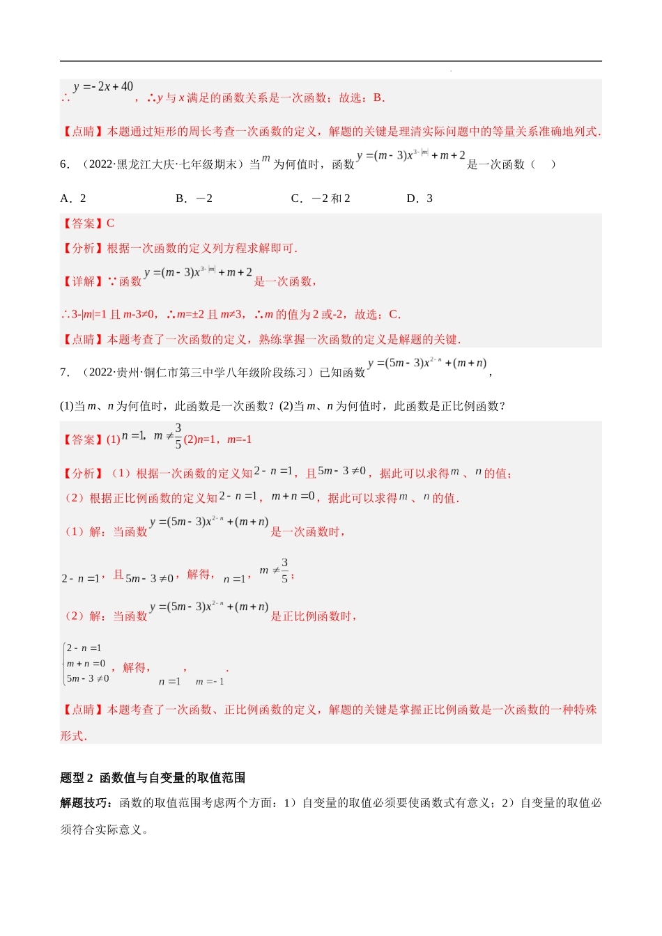 【八年级上册数学浙教版】专题5.3 一次函数 重难点题型13个（解析版）.docx_第3页