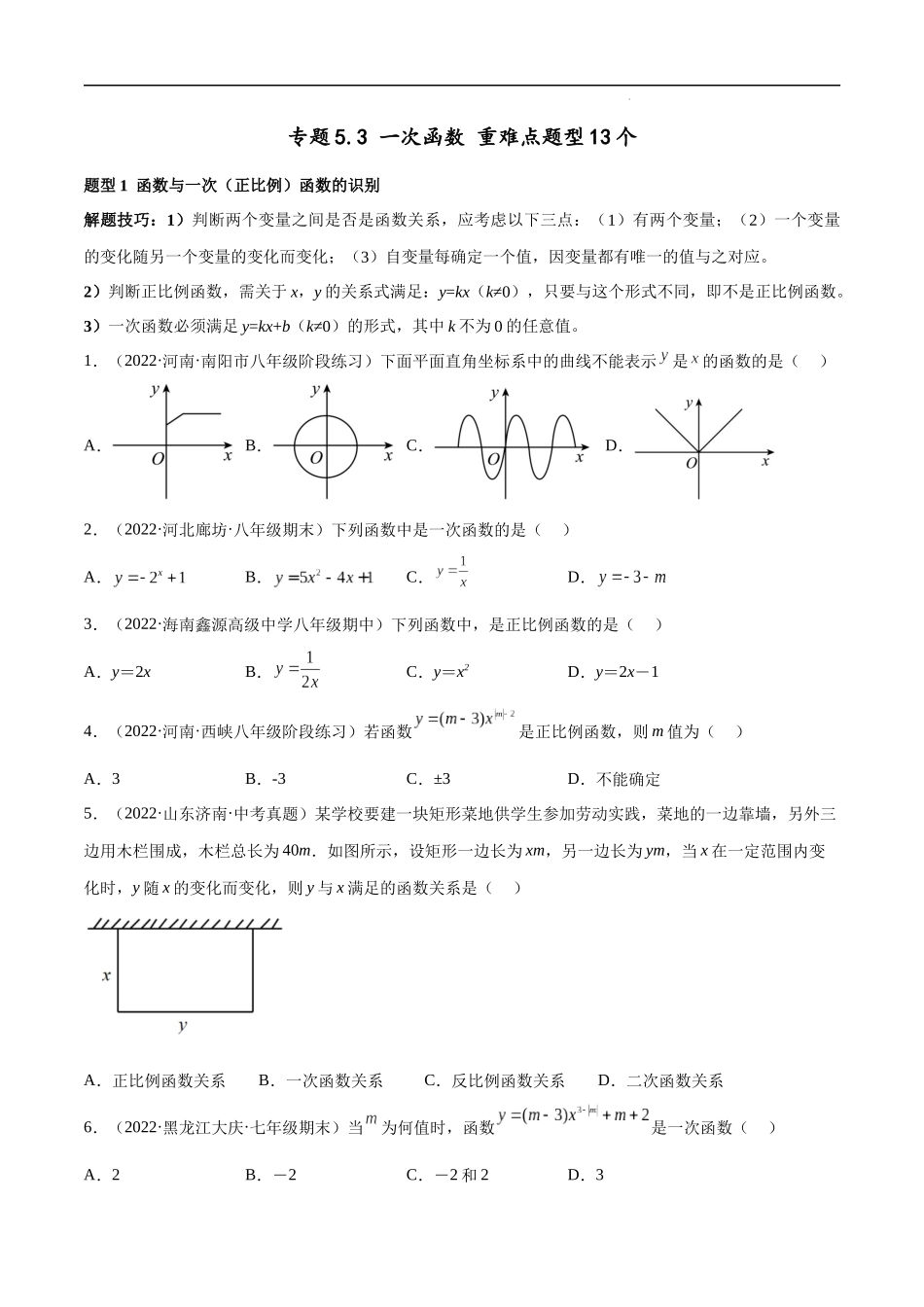 【八年级上册数学浙教版】专题5.3 一次函数 重难点题型13个（原卷版）.docx_第1页