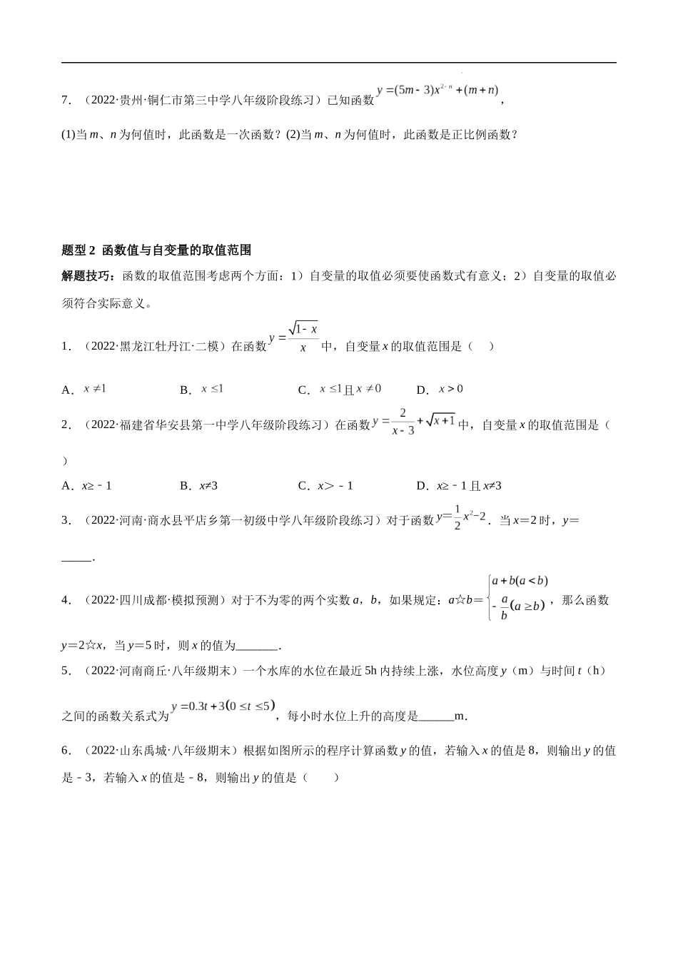 【八年级上册数学浙教版】专题5.3 一次函数 重难点题型13个（原卷版）.docx_第2页