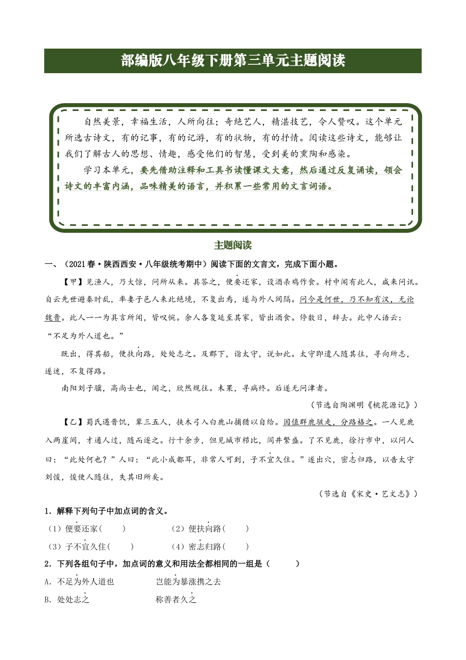 【八年级下册语文】单元主题阅读 专题03：自然美景-主题阅读（解析版）.docx_第1页