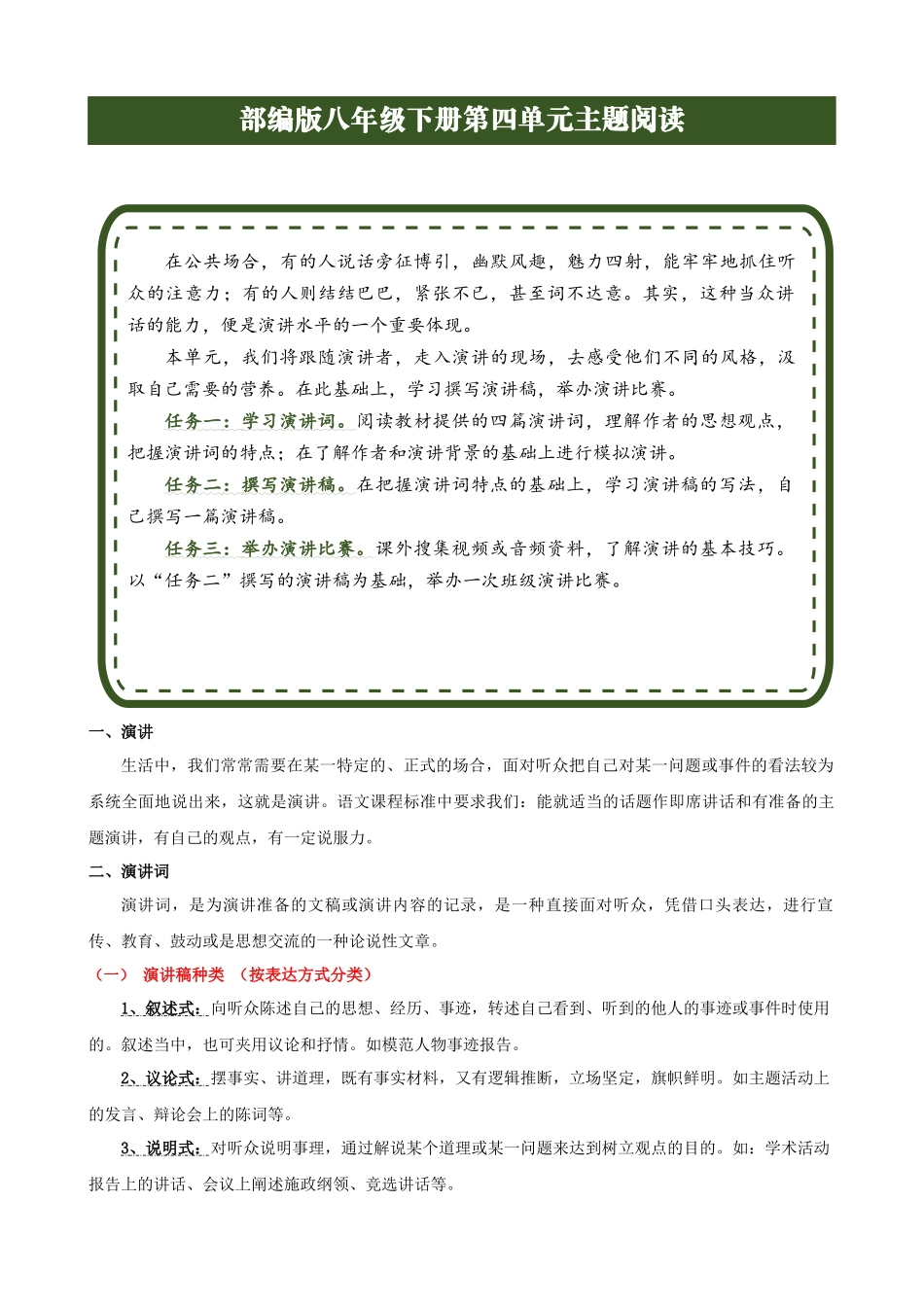 【八年级下册语文】单元主题阅读 专题04：演讲魅力-主题阅读（解析版）.docx_第1页