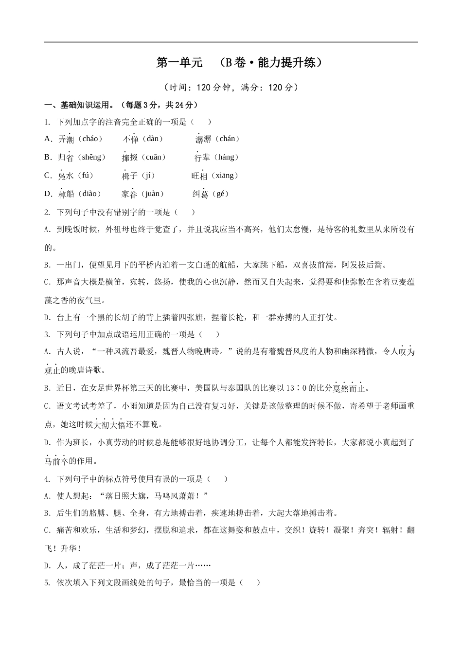 【八年级下册语文】第1单元（B卷能力提升）（空白卷）.docx_第1页