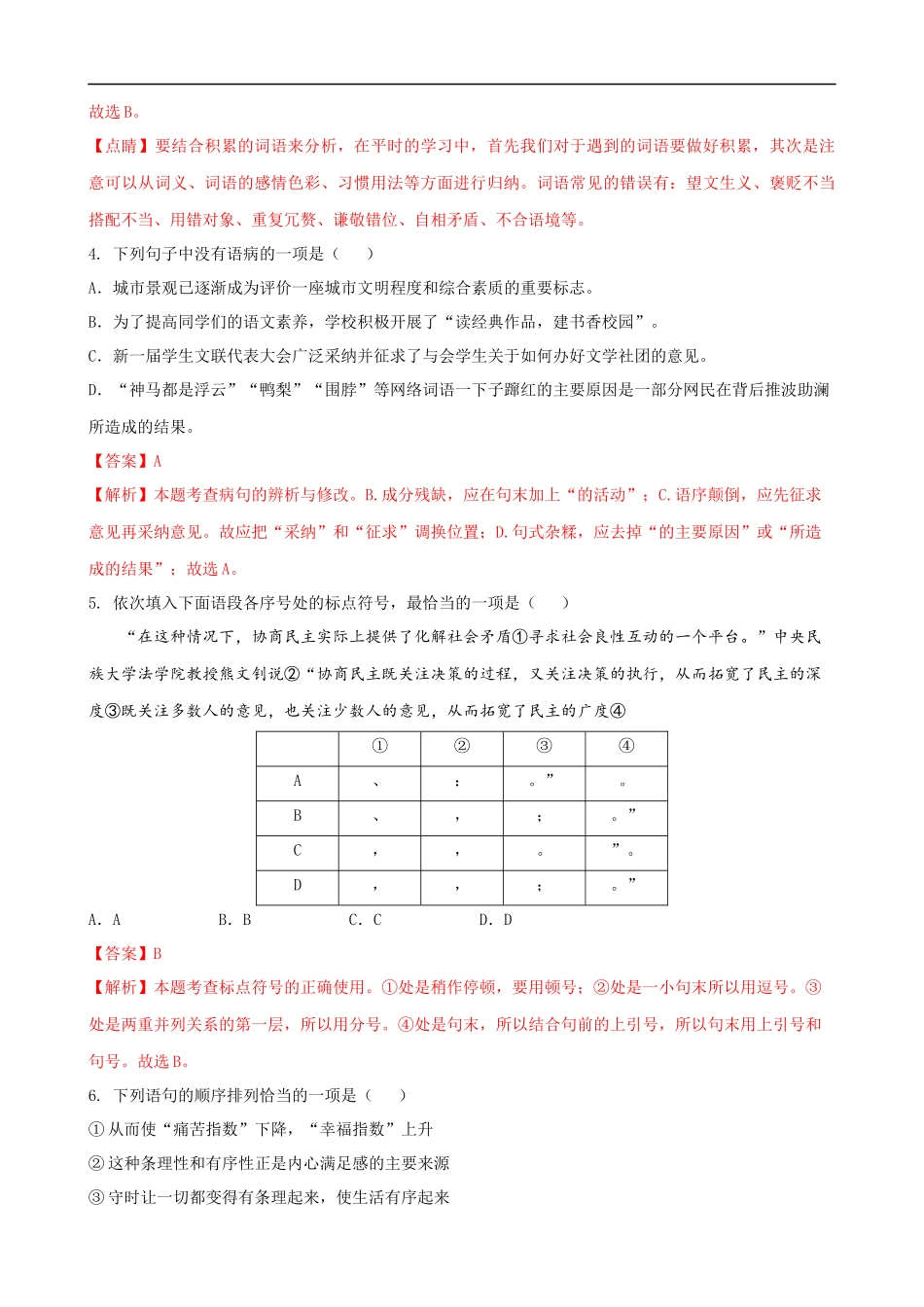 【八年级下册语文】第2单元（A卷知识通关）（解析版）.docx_第2页