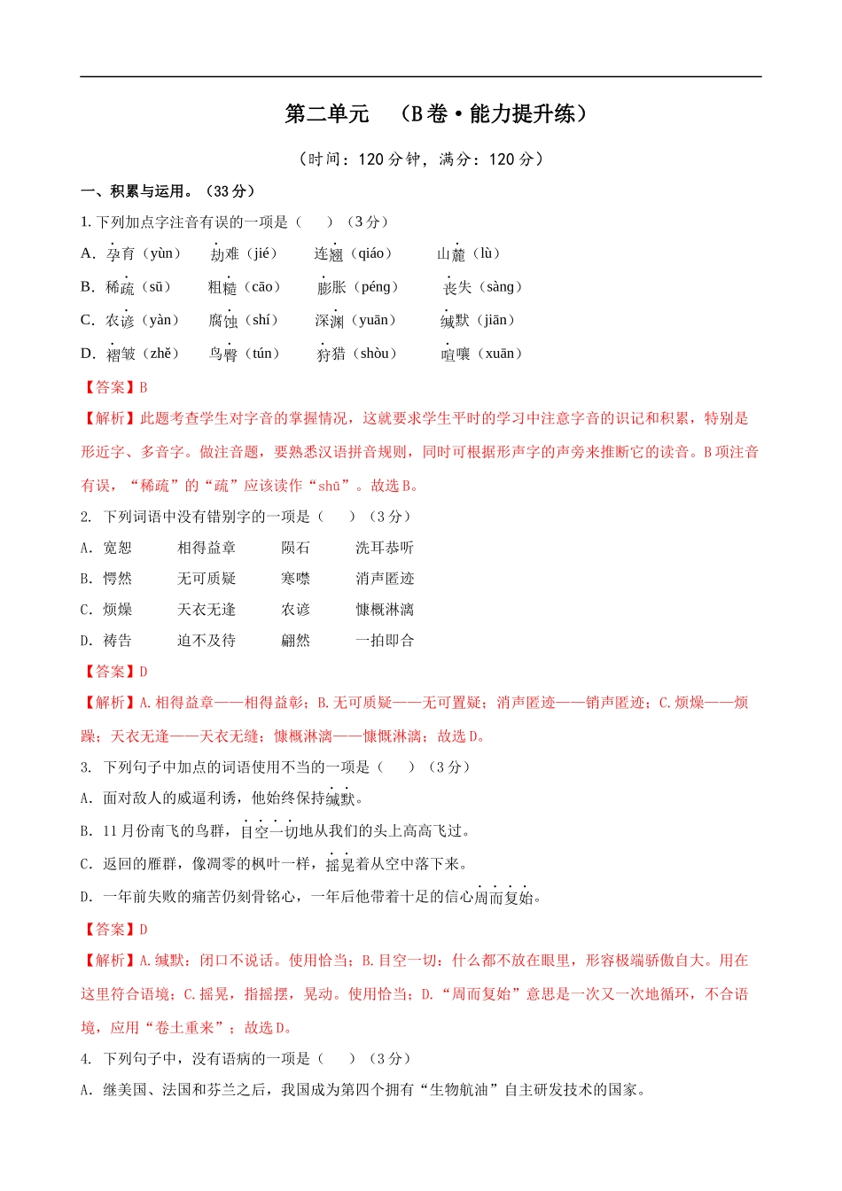 【八年级下册语文】第2单元（B卷能力提升）（解析版）.docx_第1页