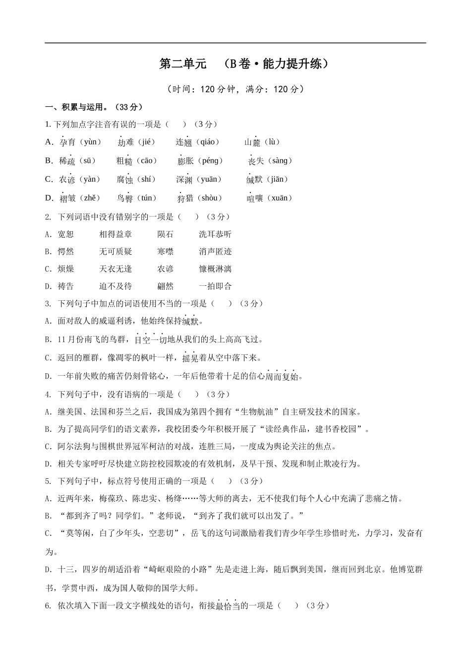 【八年级下册语文】第2单元（B卷能力提升）（空白卷）.docx_第1页