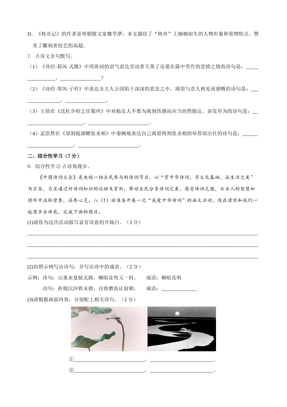 【八年级下册语文】第3单元（B卷能力提升）（空白卷）.docx_第2页