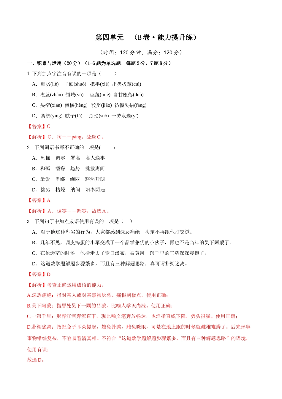 【八年级下册语文】第4单元（B卷能力提升）（解析版）.docx_第1页