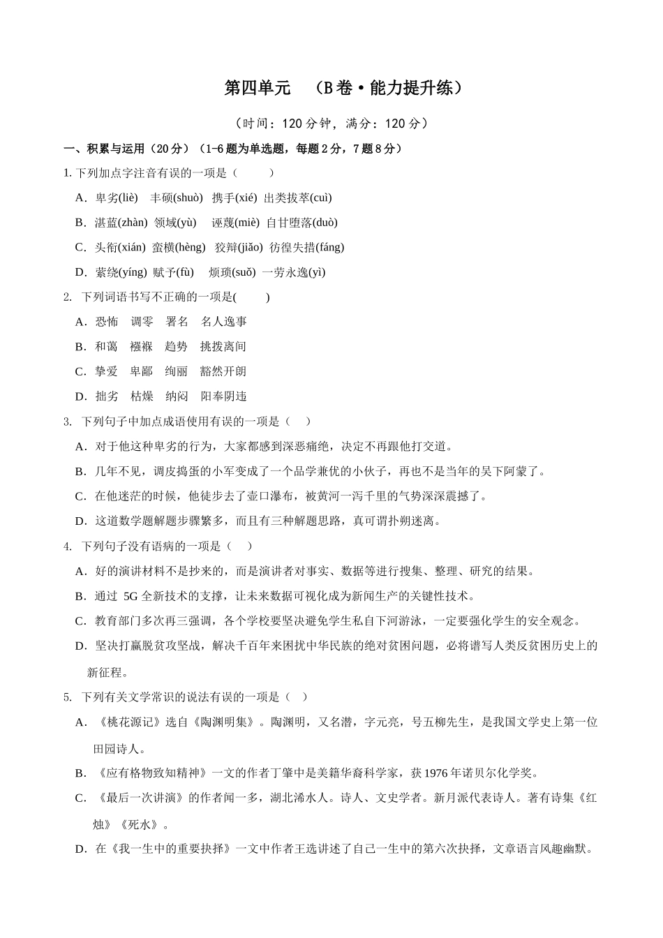 【八年级下册语文】第4单元（B卷能力提升）（空白卷）.docx_第1页