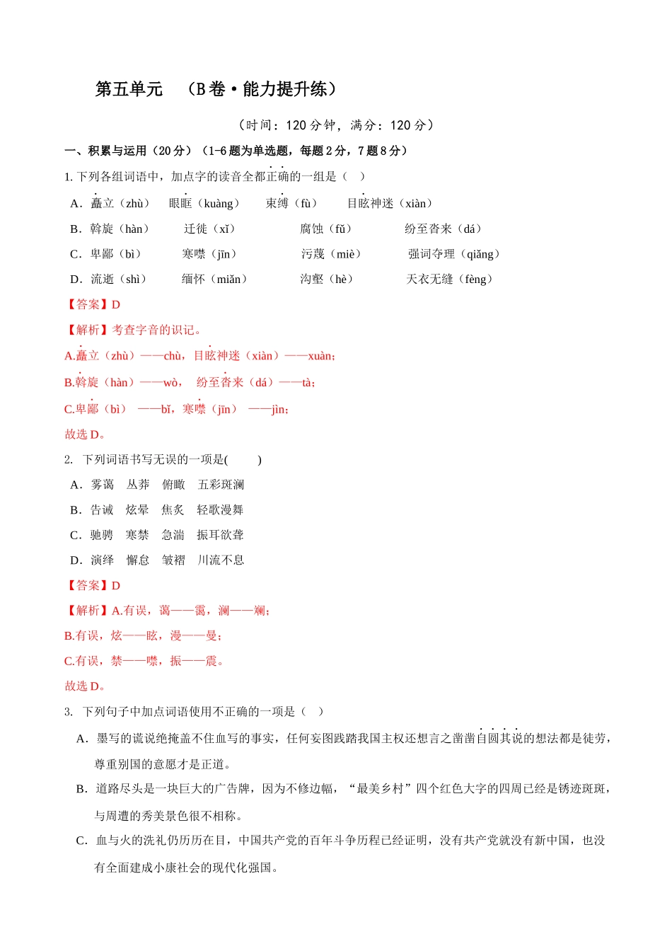 【八年级下册语文】第5单元（B卷能力提升）（解析版）.docx_第1页