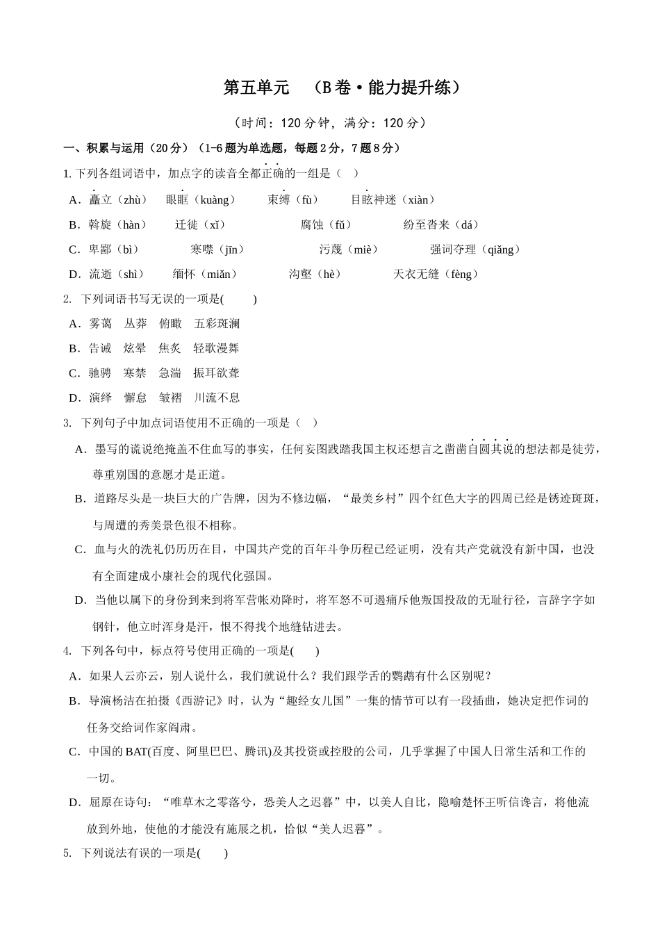 【八年级下册语文】第5单元（B卷能力提升）（空白卷）.docx_第1页