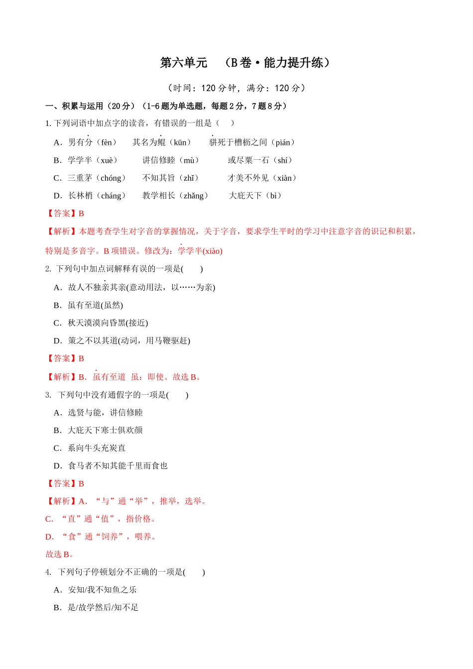 【八年级下册语文】第6单元（B卷能力提升）（解析版）.docx_第1页