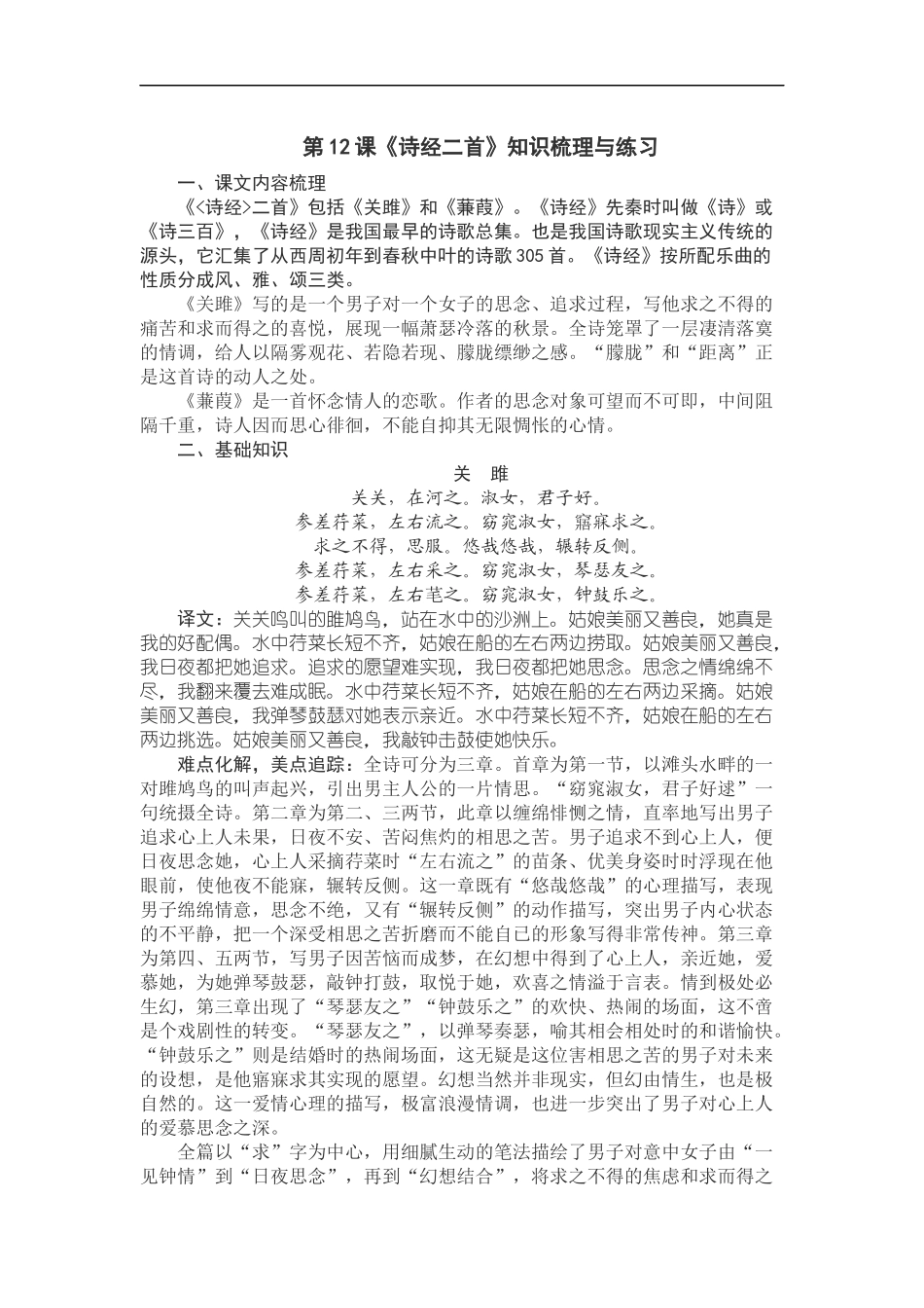【八年级下册语文】第12课《诗经二首》知识梳理与练习.docx_第1页