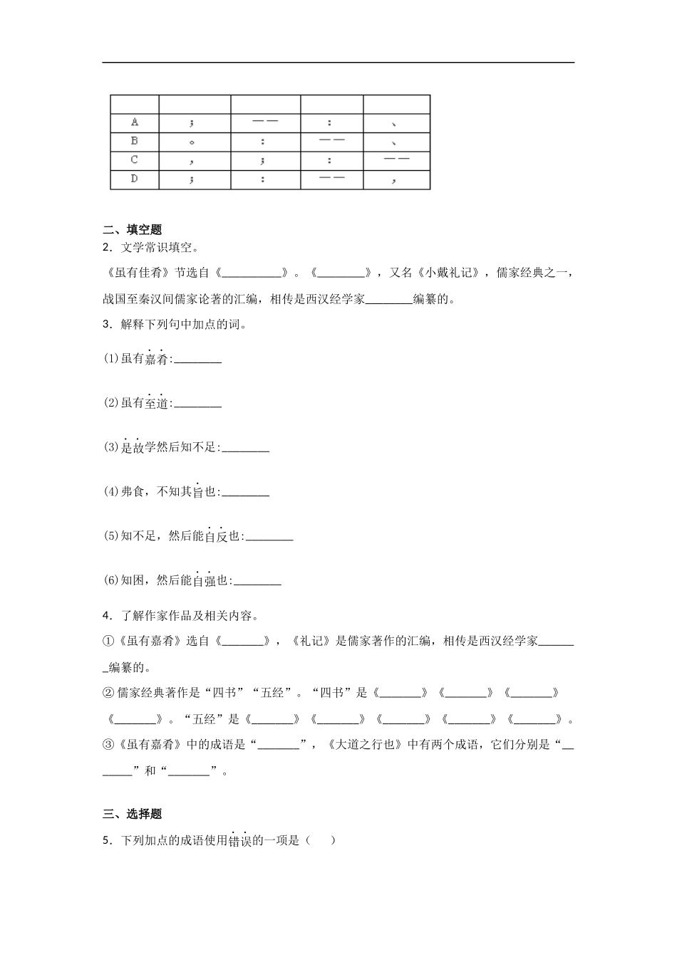 【八年级下册语文】第22课《礼记二则——虽有佳肴》知识梳理与练习.docx_第3页