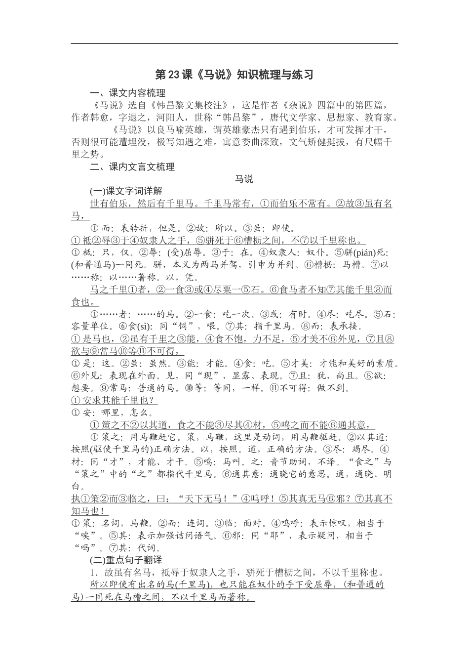 【八年级下册语文】第23课《马说》知识梳理与练习.docx_第1页