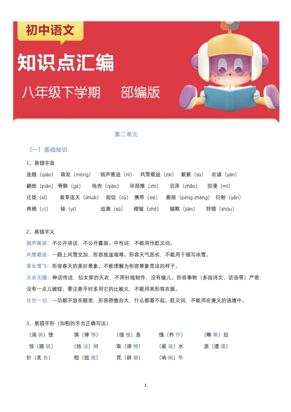 【八年级下册语文】第二单元知识考点汇编.pdf_第1页