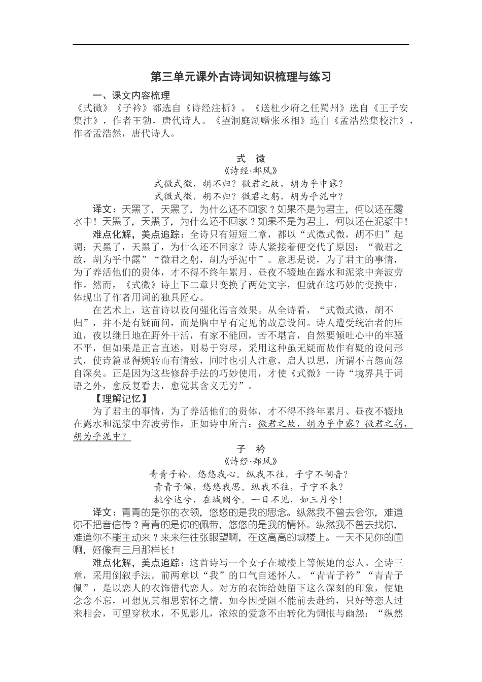 【八年级下册语文】第三单元课外古诗词知识梳理与练习.docx_第1页