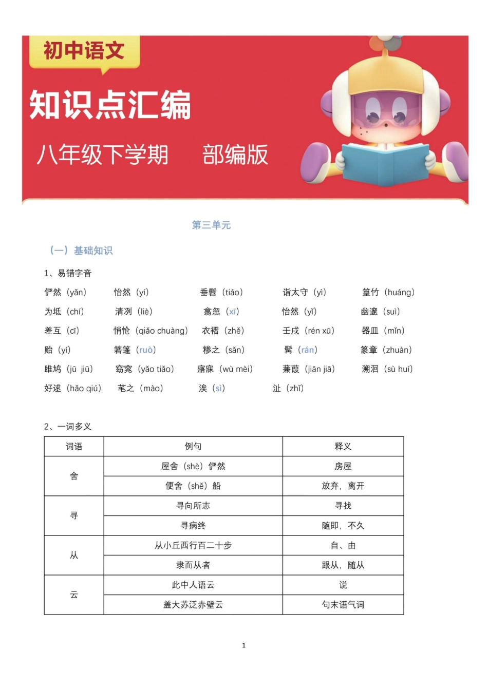 【八年级下册语文】第三单元知识考点汇编.pdf_第1页