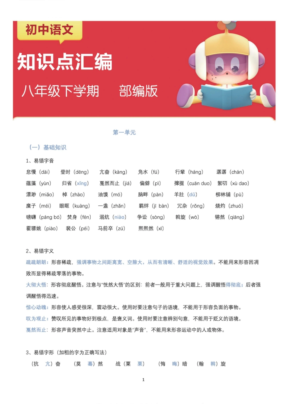 【八年级下册语文】第一单元知识考点汇编.pdf_第1页